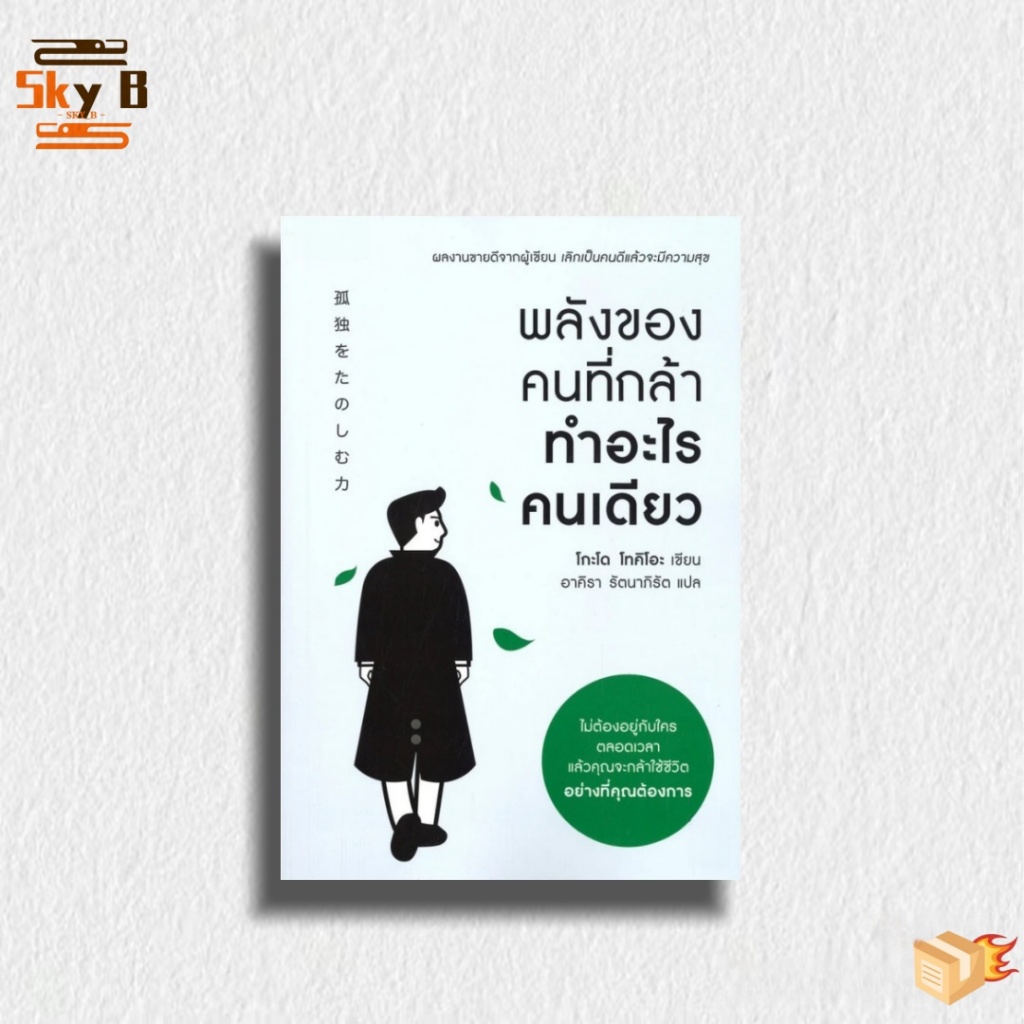 พลังของคนที่กล้าทำอะไรคนเดียว