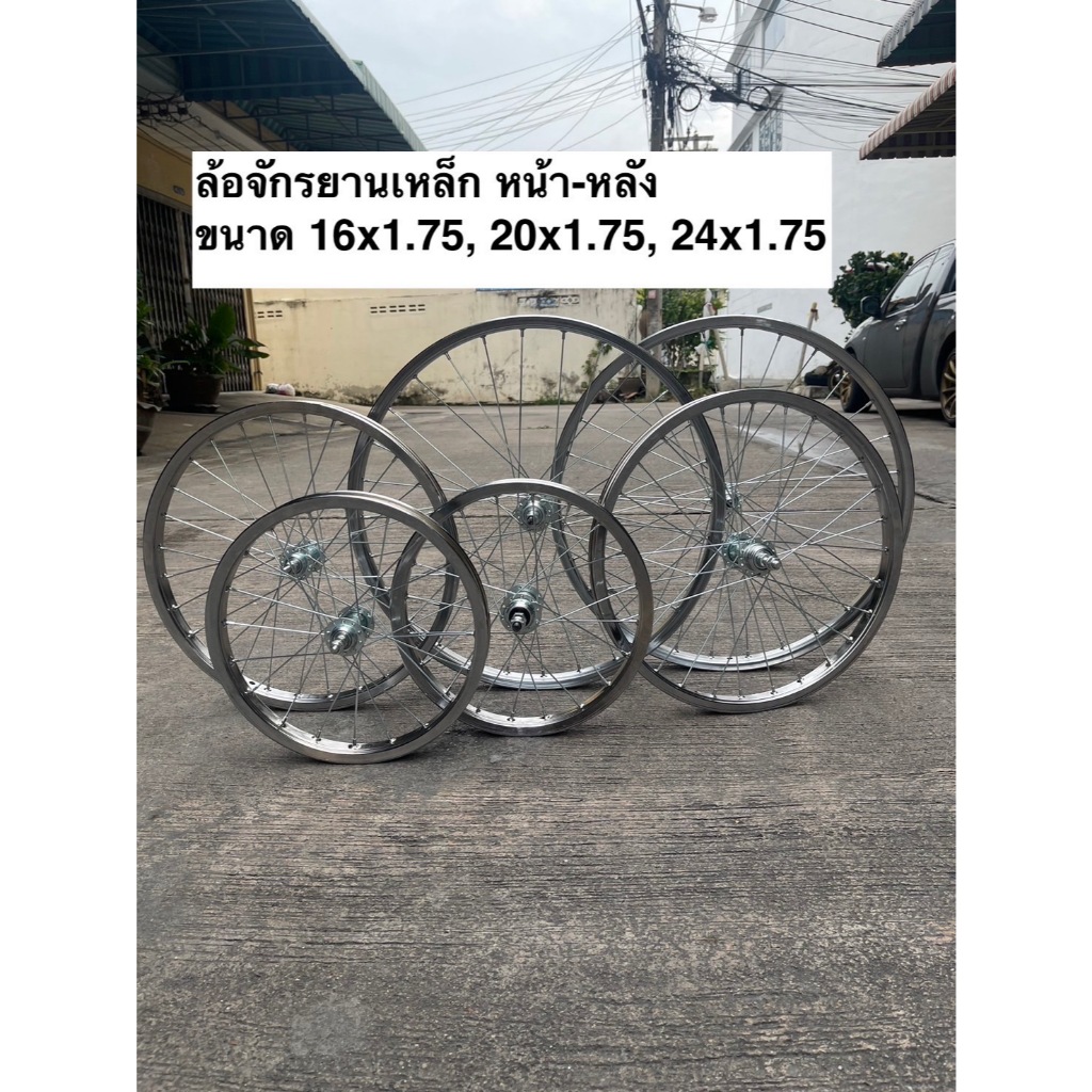 [ไม่รวมยาง] ล้อจักรยาน (แบบหนา) ล้อเหล็ก  ขนาด16x1.75/ 20x1.75 /24x1.75