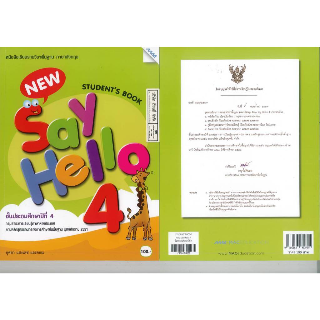 NEW SAY HELLO 67 Student's Book 4 ป.4 MAC 100.- 130.- กุศยา แสงเดช และคณะ 9786163452795 A4 299