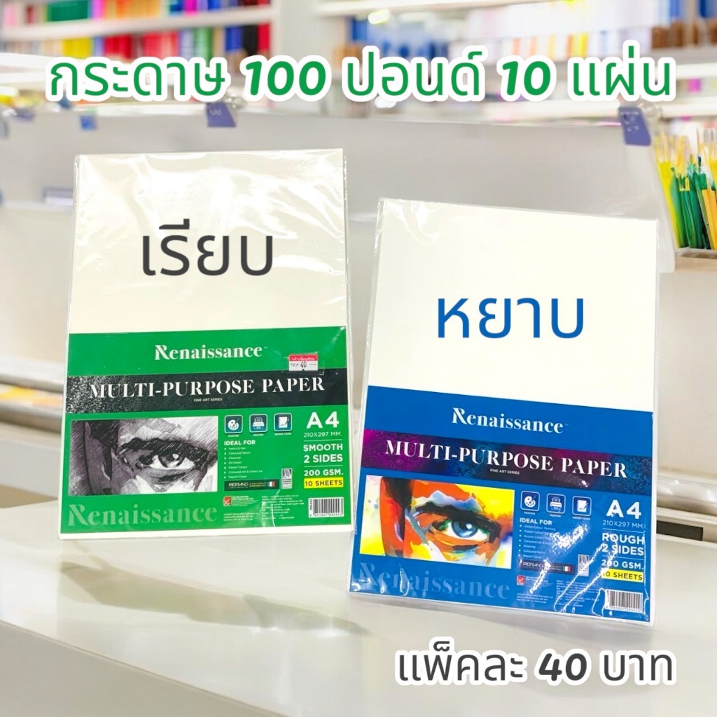 Renaissance กระดาษวาดเขียน A4 200 แกรม เรนาซองค์ กระดาษ 100 ปอนด์ (ชนิดผิวเรียบและผิวหยาบ) 10 แผ่น/แพ็ค ✨ ของแท้ พร้อมส่