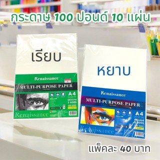 Renaissance กระดาษวาดเขียน A4 200 แกรม เรนาซองค์ กระดาษ 100 ปอนด์ (ชนิดผิวเรียบและผิวหยาบ) 10 แผ่น/แพ็ค ✨ ของแท้ พร้อมส่