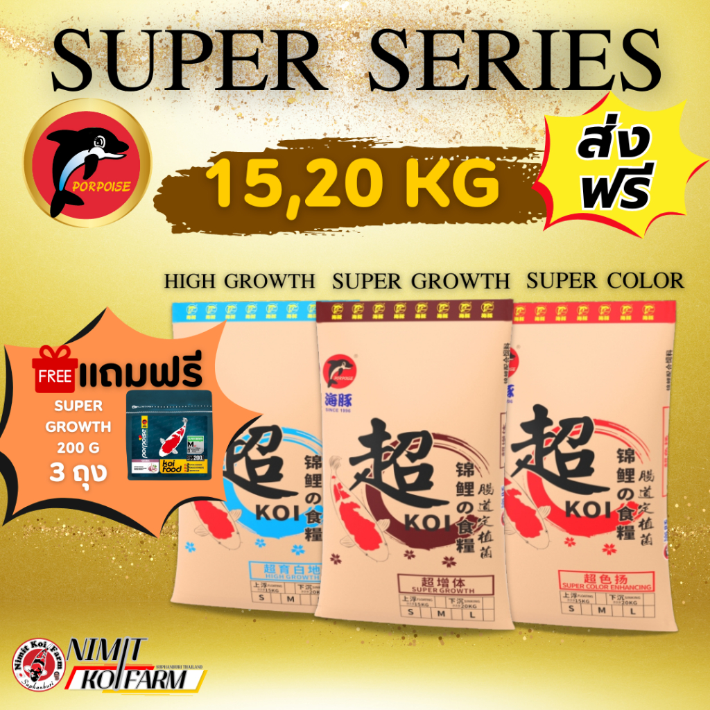 ส่งฟรี !! SUPER SERIES อาหารปลาคาร์ปคุณภาพพรีเมี่ยม อันดับ 1 จาก PORPOISE AQUARIUM