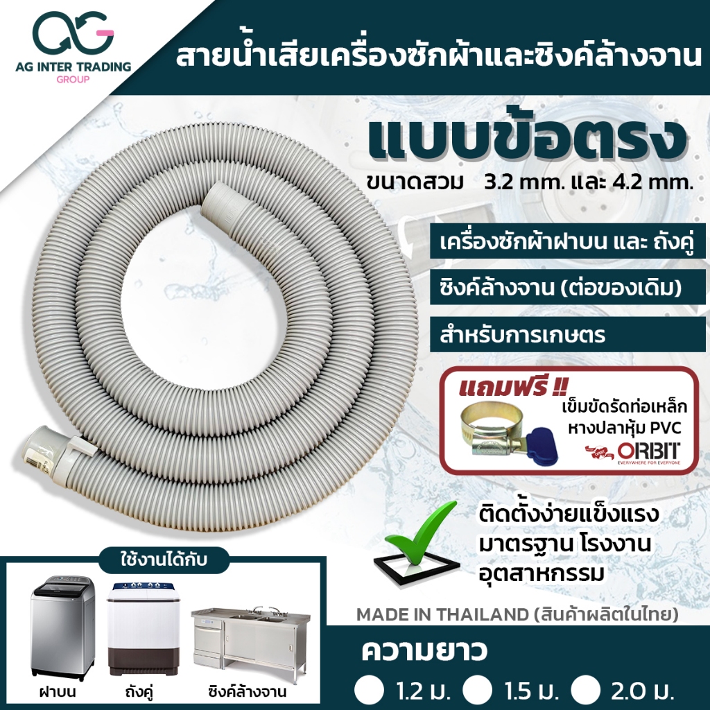 WJ01สายน้ำทิ้ง สำหรับเครื่องซักผ้าฝาบน ถังคู่ ซิงต์ล้างจาน ข้อตรง ยาว1.2ม. 1.5ม. 2ม. ปากท่อ32มม.และ 1.5ม.ใหญ่ปากท่อ42มม.