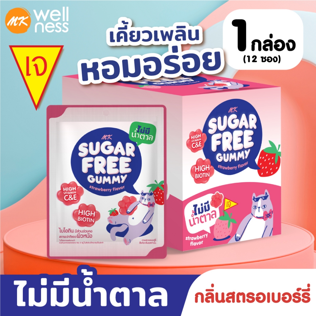MK Sugar Free Gummy วิตามินกัมมี่รสตรอเบอร์รี่ "ไม่มีน้ำตาล" 12 ซอง มีวิตามิน C วิตามิน E และไบโอติน สูง