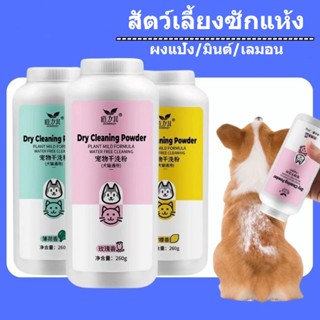สัตว์เลี้ยงผงซักแห้งสุนัขแมวลูกสุนัขผงซักแห้ง 260g อาบน้ำล้า…