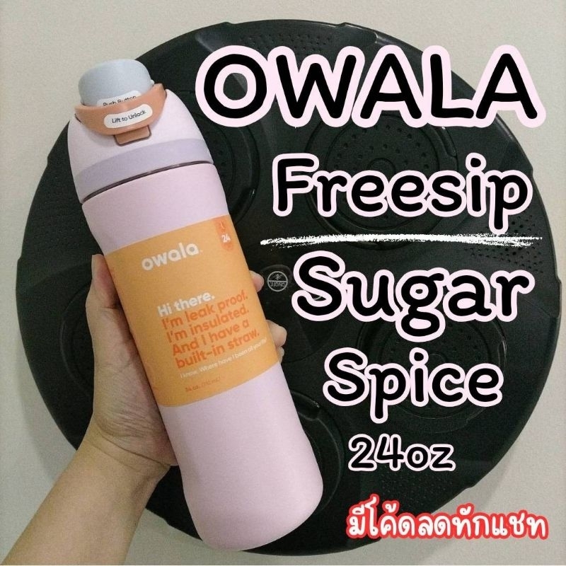 ลดสูงสุด1000​ เก็บโค้ดหน้าร้านหรือทักแชท ของแท้จากอเมริกาพร้อมส่ง OWALA Freesip​ 24oz​ สี​ Sugar Spice ขวดน้ำโอวาล่า