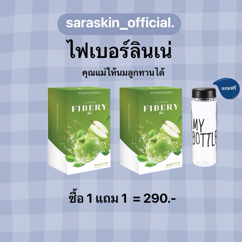 [พร้อมส่ง ] ไฟเบอร์ลินเน่ซื้อ 1แถม1 คุณแม่ให้นมทานได้