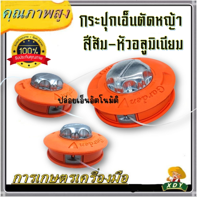กระปุกเอ็นตัดหญ้าสีส้ม หัวอลูมิเนียม ，กระปุกเอ็นตัดหญ้าสีดำ-เขียว