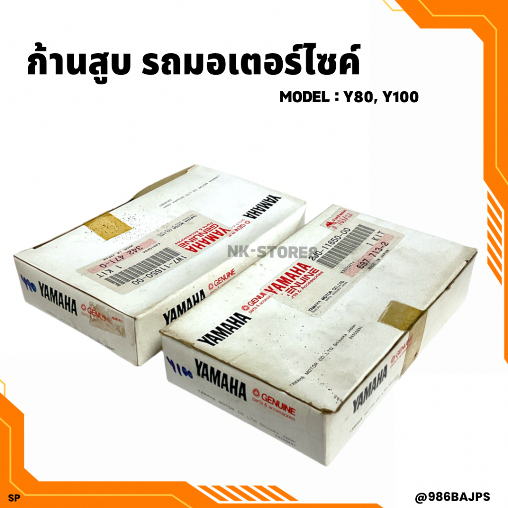 ก้านสูบทั้งชุด YAMAHA รุ่น Y80, Y100 ( เก่าเก็บ )