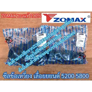 ซีลเลื่อย 5200 5800 ZOMAX แท้100% OIL SEAL 1 ชุด ซีลข้อเหวี่ยง5200 ซีลข้อเหวี่ยง 5800 ซีลเลื่อย5800 ซีล5200 ซีล5800 6000