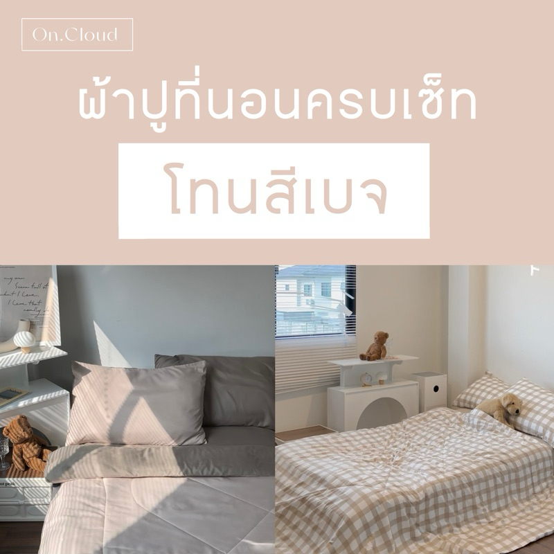 โทนสีเบจ ผ้าปูที่นอน พร้อมนวม ครบเซ็ท 6 ชิ้น