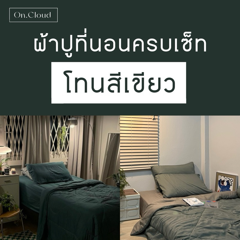 โทนสีเขียว ผ้าปูที่นอน พร้อมนวม ครบเซ็ท 6 ชิ้น