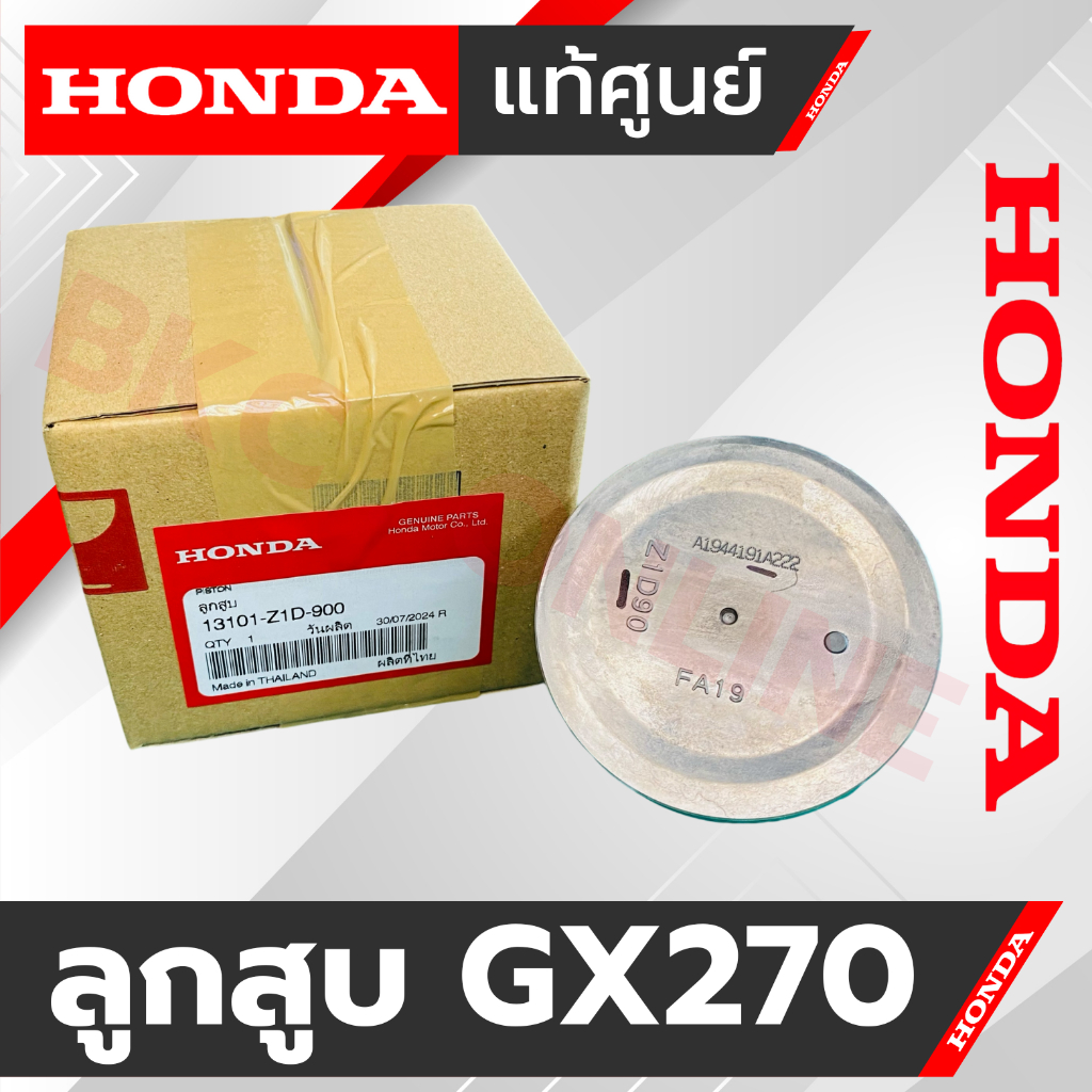 ชุดลูกสูบGX270 - ลูกสูบเครื่องยนต์HONDA GX270 [ ตัวแทนจำหน่ายHONDA ] ลูกสูบ แหวน สลักลูกสูบ ก้านสูบ 