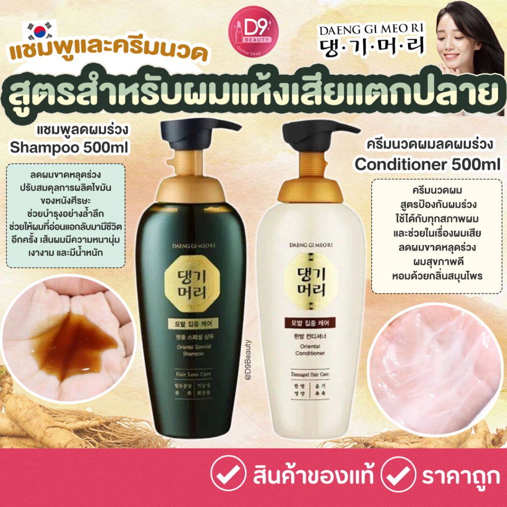 แทงกีโมรี DAENG GI MEO RI ORIENTAL SPECIAL Shampoo / Conditioner แชมพูครีมนวด สูตรสำหรับผมแห้งเสียแตกปลาย