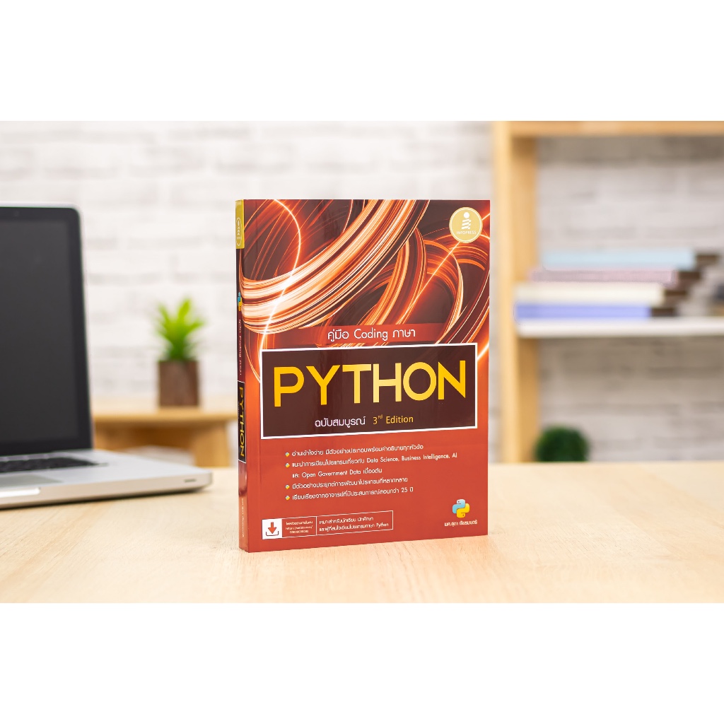 หนังสือ คู่มือ Coding ภาษา PYTHON ฉบับสมบูรณ์ 3rd​ Edition : Infopress