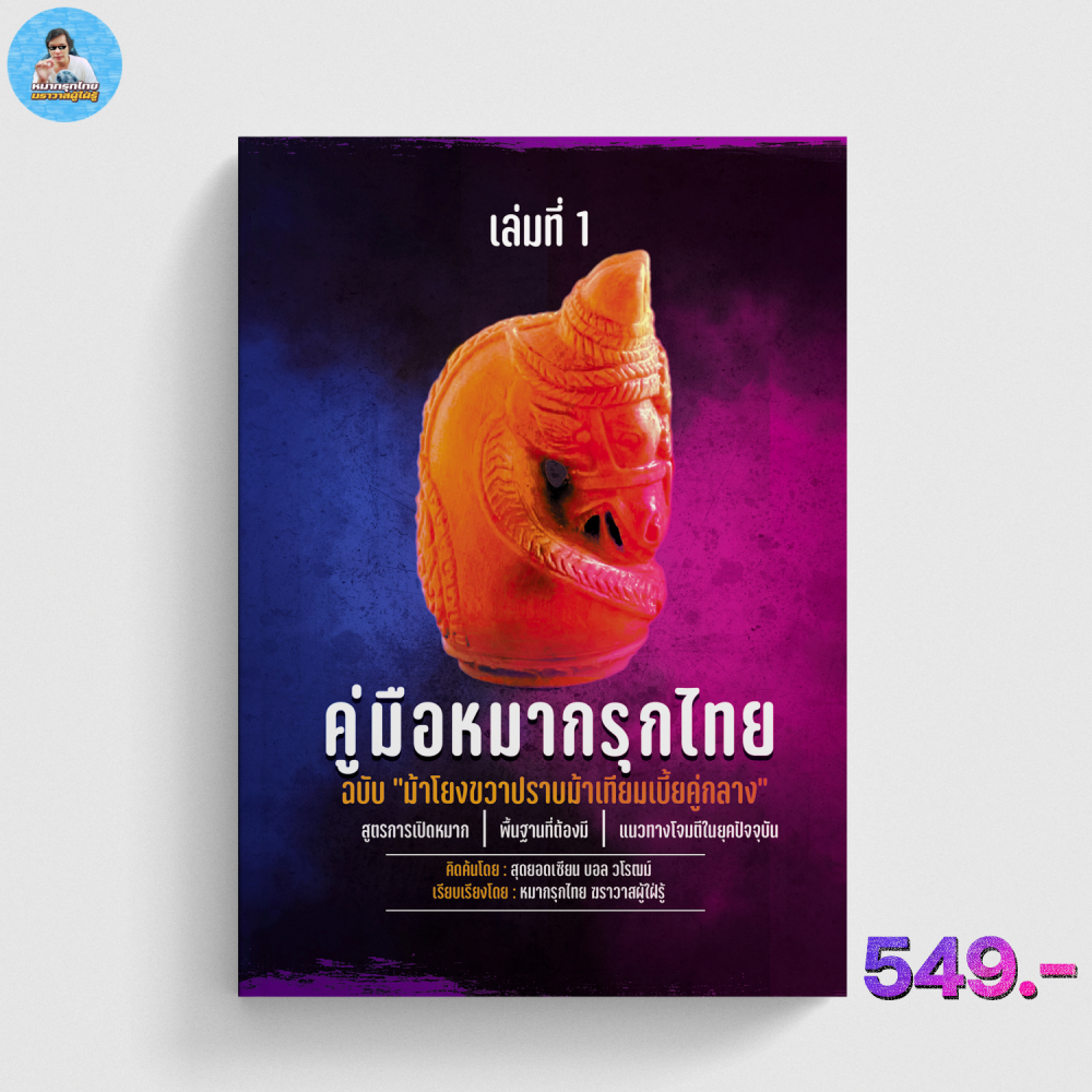[ฆราวาสผู้ใฝ่รู้] หนังสือคู่มือหมากรุกไทย ฉบับ "ม้าโยงขวาปราบม้าเทียมเบี้ยคู่กลาง"โดยสุดยอดเซียน บอล
