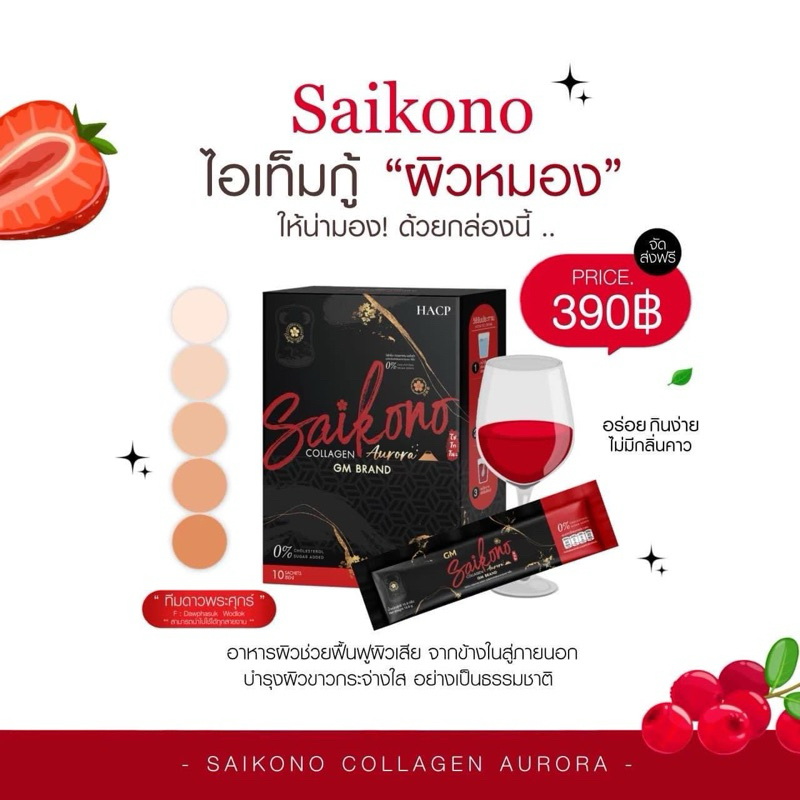 ไซโกโนะ คอลลาเจน ตัวใหม่ ของแท้100%