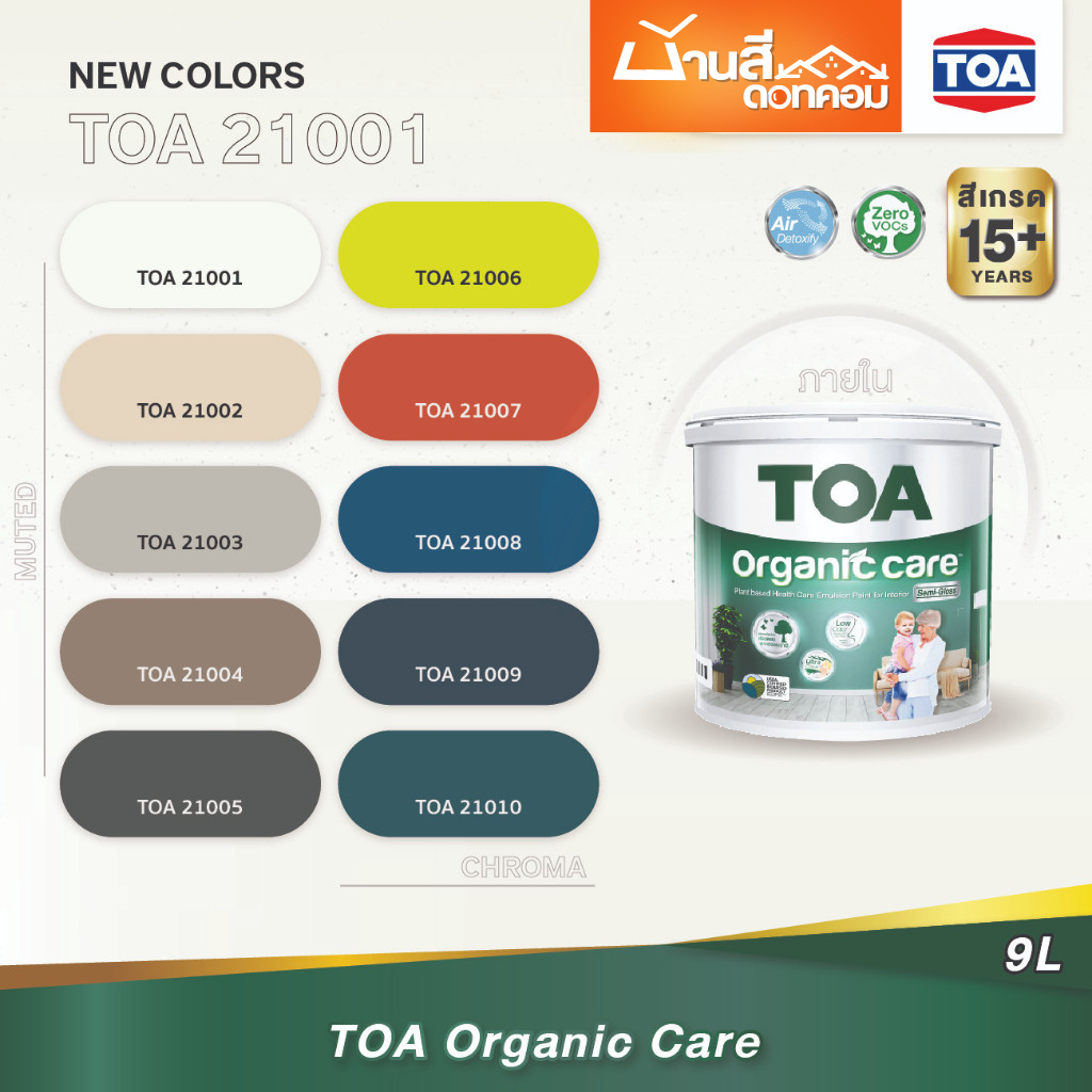 TOA เฉดสี 21001 Organic กึ่งเงา เนียน 9 ลิตร ถังใหญ่ ทาได้เยอะ สีทาภายนอก สีทาภายใน จับคู่ลงตัว เกรด