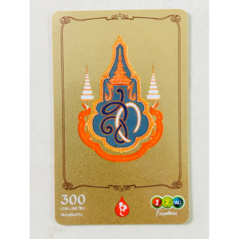 บัตรเติมเงิน 12call  เฉลิมพระเกียรติ 72 พรรษา สมเด็จพระราชินีในรัชกาลที่ 9(ของเก่าสะสม)