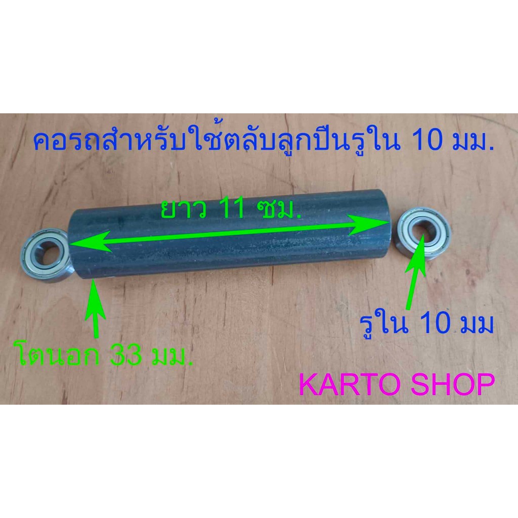 คอรถ_กลมโต 33 มม. ยาว11 cm. (ใช้ตลับลูกปืนรู10)