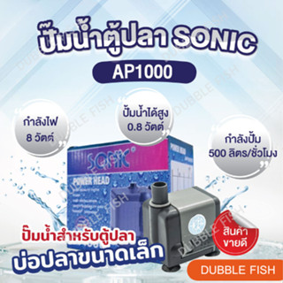 ปั๊มน้ำตู้ปลา SONIC AP1000 (Power Head Pond Pump)