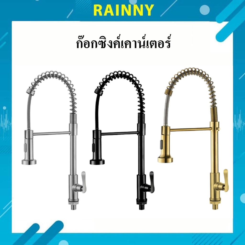 ก๊อกซิงค์เคาน์เตอร์ ก๊อกซิงค์ครัวแบบสปริง น้ำเย็น ดึงออกได้ ก๊อกล้างจานสนแตนเลส 304 หมุนปรับได้360องศา SNK-467