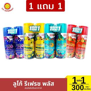 [1แถม1] ลูโก้ สเปรย์ปรับอากาศ รีเฟรชพลัส ขนาด 300 มล.