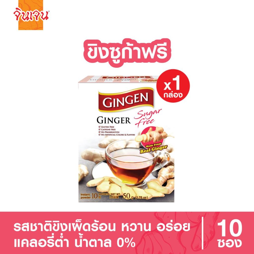 “จินเจน” ขิงผง รสชูการ์ฟรี เครื่องดื่มสมุนไพร ขิงผงสำเร็จรูป น้ำขิง 50 g (10 ซอง x 5 กรัม) หวานจากซูคราโลส Gingen ginger