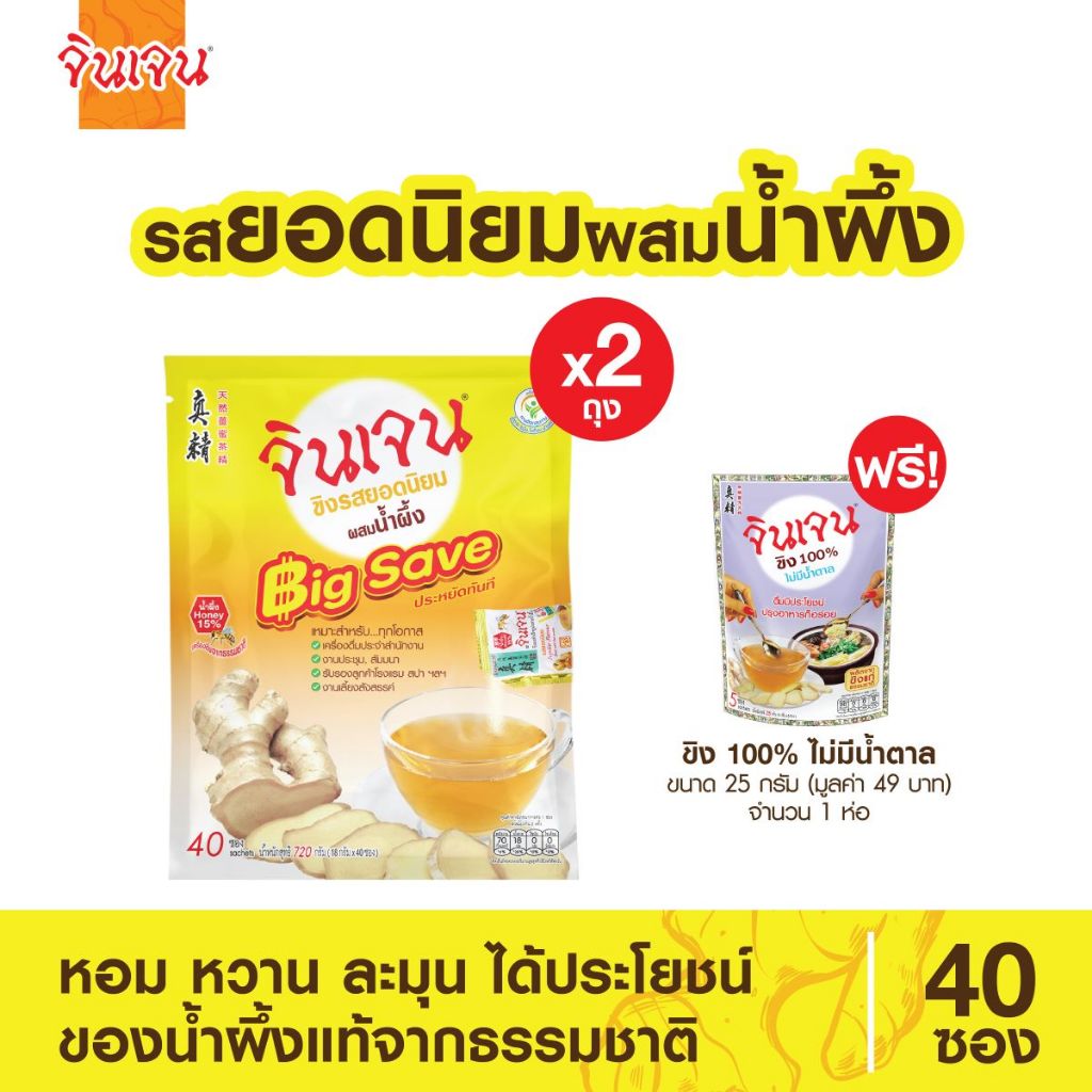 [แถมฟรี ขิงผง 100% 1 ห่อ 5 ซอง ] จินเจน ขิงผงรสยอดนิยม ผสมน้ำผึ้ง x 2 ถุง ( 80 ซอง) 720g. น้ำขิง ขิงผงสำเร็จรูป ขิงผงแท้