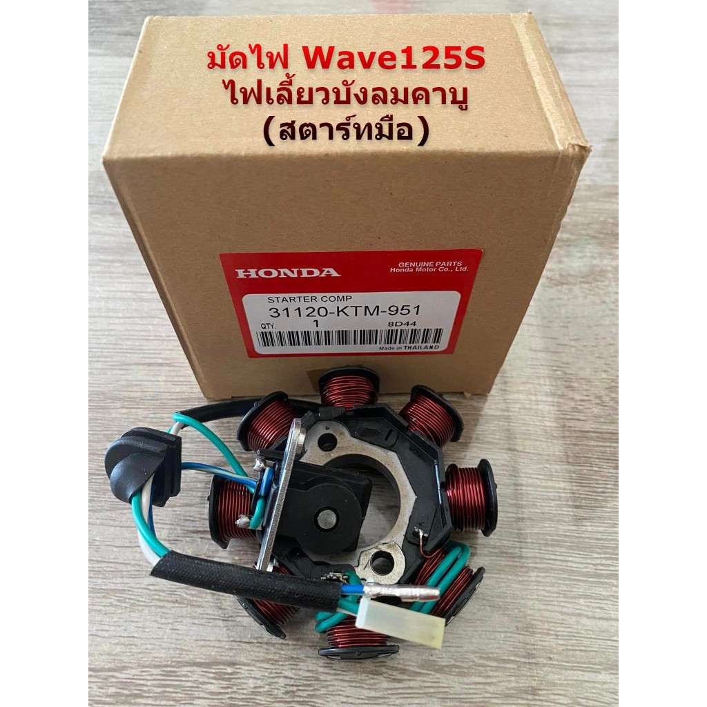 ฟิลคอยล์ มัดไฟ Wave 125S ไฟเลี้ยวบังลม (สตาร์ทมือ) KTM-951 แท้จากโรงงาน ราคาพิเศษ