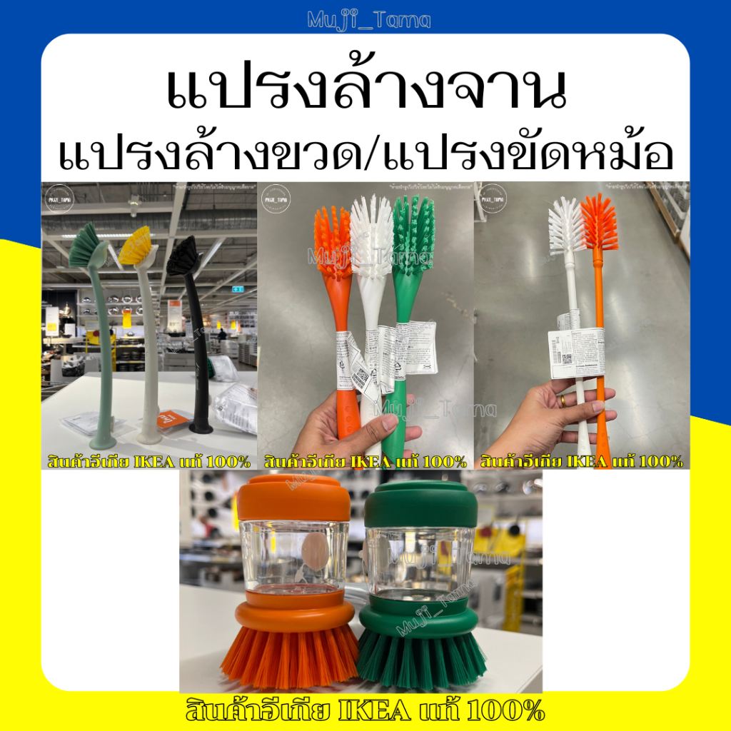 "สินค้าIKEAแท้" แปรงล้างจาน/แปรงล้างขวด/แปรงขัดหม้อ