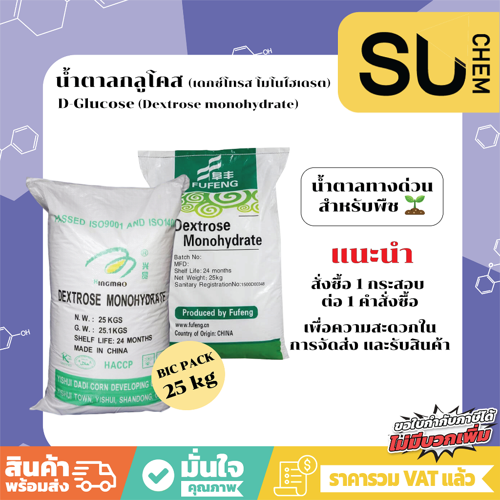[ของใหม่ 25 กก] น้ำตาลกลูโคส D-Glucose น้ำตาลทางด่วน สำหรับพืช ดอกไม้ , Dextrose Monohydrate (เดกซ์โทรส โมโนไฮเดรต)