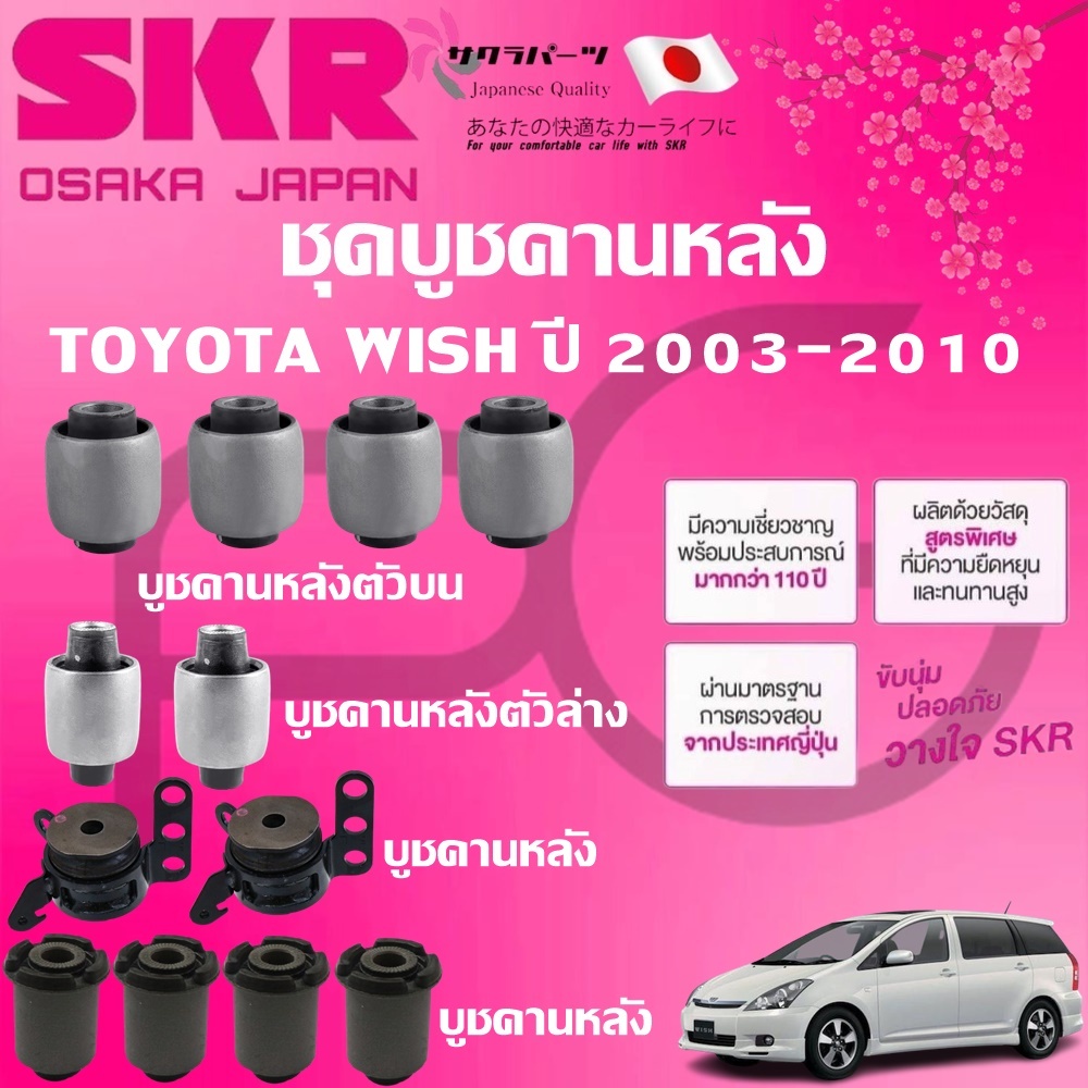 SKR บูชคานหลัง TOYOTA WISH ปี 2003-2010 นำเข้าจากญี่ปุ่น