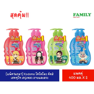 Kodomo โคโดโมะ คิดส์ เฮดทูโท สบู่เหลว อาบและสระ (รุ่นแพคคู่) ขนาด 400+400 มล.