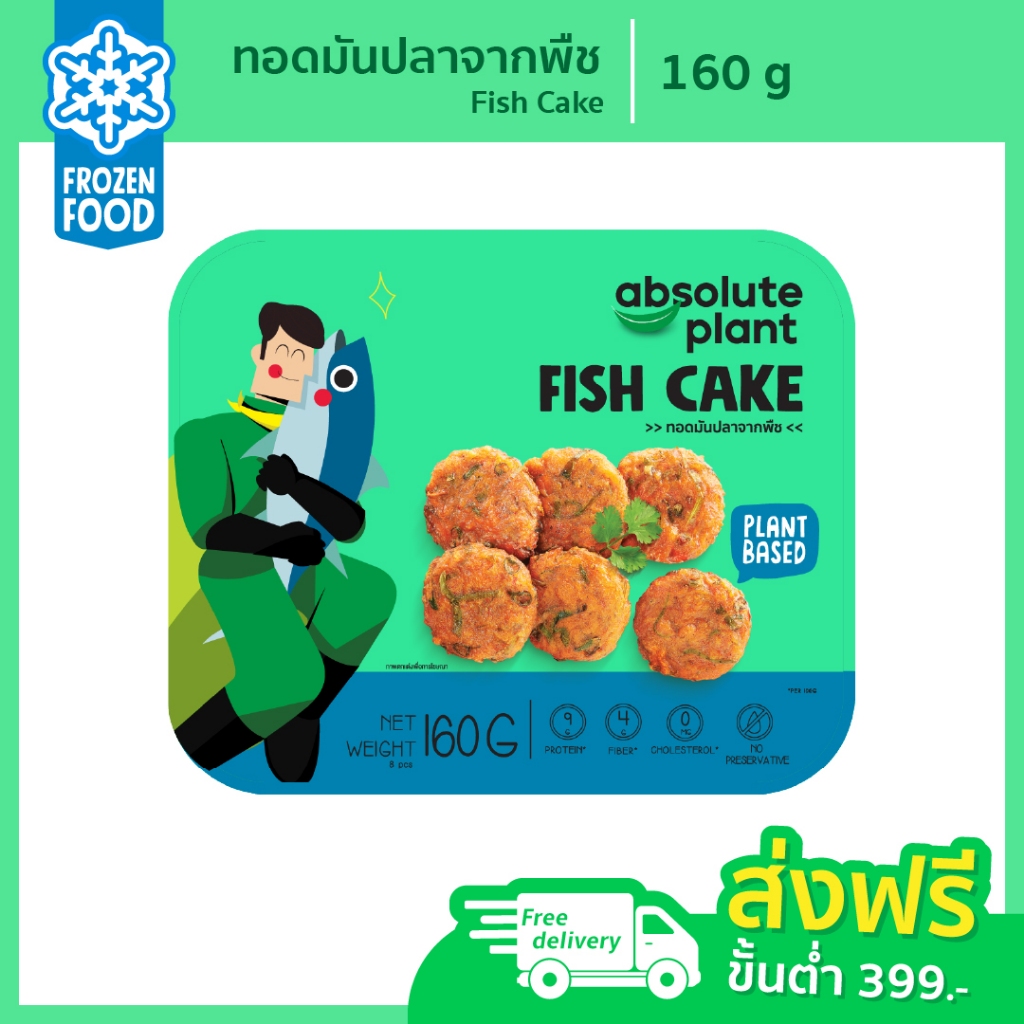ทอดมันปลาจากพืช / Plant Based Fish Cake / Absoluteplant / วีแกน / เนื้อสัตว์จากพืช / สินค้าแช่แข็ง