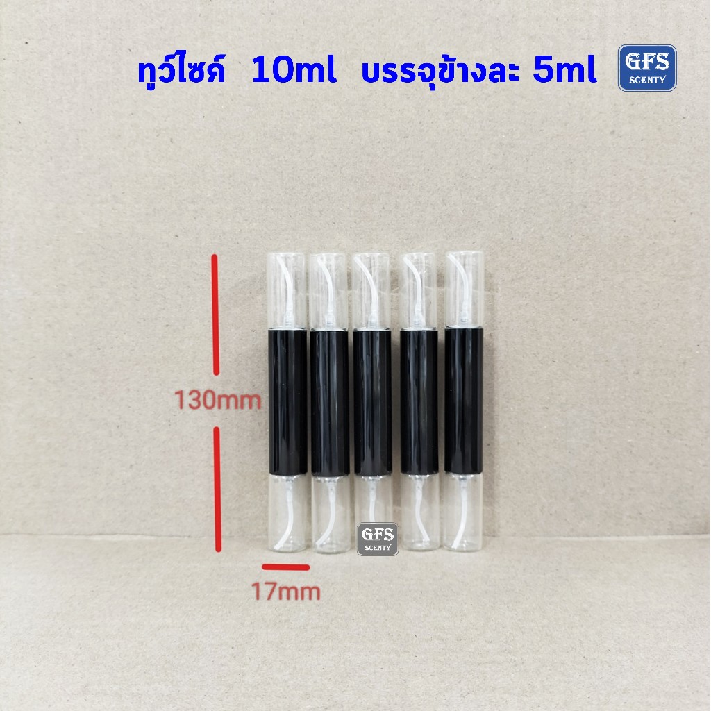 ขวดน้ำหอม ขวดสเปรย์ ทูว์ไซค์ 10ml บรรจุข้างละ 5ml ใช้บรรจุน้ำหอม หรือของเหลวที่ต้องการ ปริมาณ 10มล.(ราคาต่อใบ)