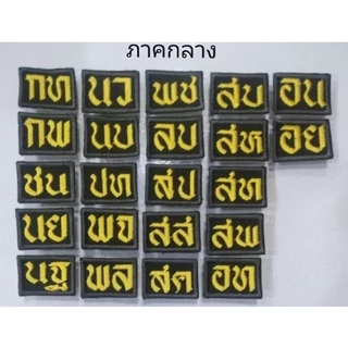 อาร์ม​​รด. ป้ายชื่อ​ ชั้นปี​ ดาษไขว้​ จังหวัด​ รักชาติยิ่งชีพ​ รด.จิตอาสา​ โดดร่ม​ หัวหน้าหมู่​หมวด​กองร้อย