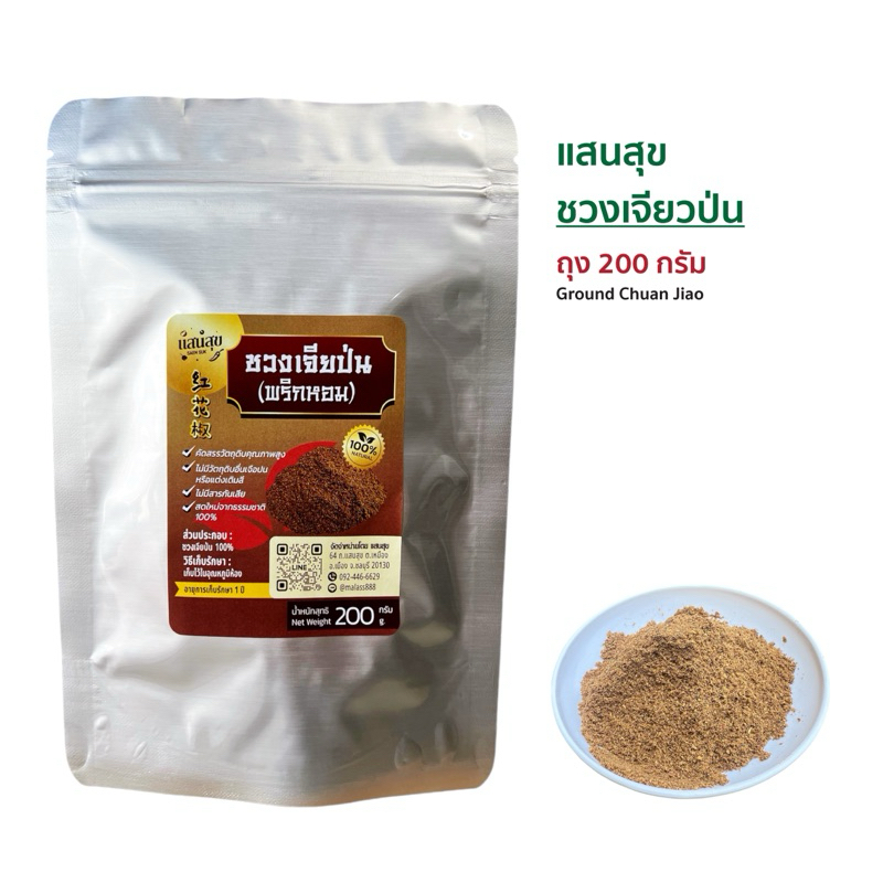 ชวงเจียป่น(พริกหอม)ขนาด200กรัม สดใหม่จากธรรมชาติ100% คัดสรรวัตถุดิบคุณภาพสูง