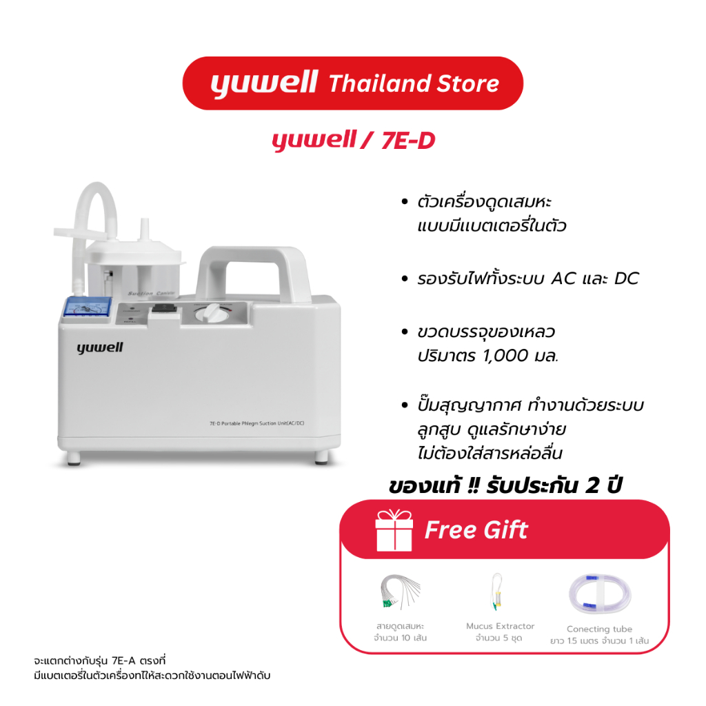 เครื่องดูดเสมหะ Yuwell รุ่น 7E-D (มีแบตเตอรี่) ประกันศูนย์ไทย 2 ปี