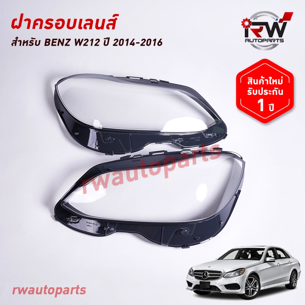 ฝาครอบเลนส์ไฟหน้า/พลาสติกครอบเลนส์ไฟหน้า BENZ W212 ปี 2014-2016