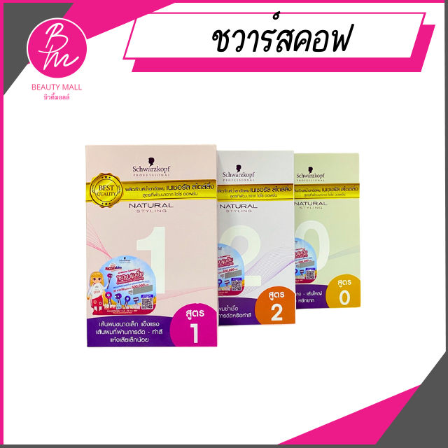Schwarzkopf Natural Styling Perm Kit ชวาร์สคอฟ เนเชอรัล สไตล์ลิ่ง เพิร์ม น้ำยาดัดผม