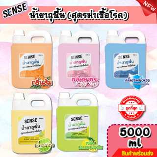 Sense น้ำยาถูพื้น (สูตรเคลือบพื้นฆ่าเชื้อโรค) กลิ่นยอดนิยม 5…