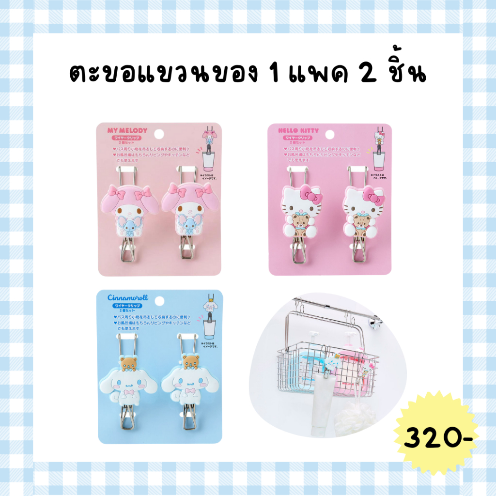 Sanrio  ตะขอแขวนของ 2 ชิ้น