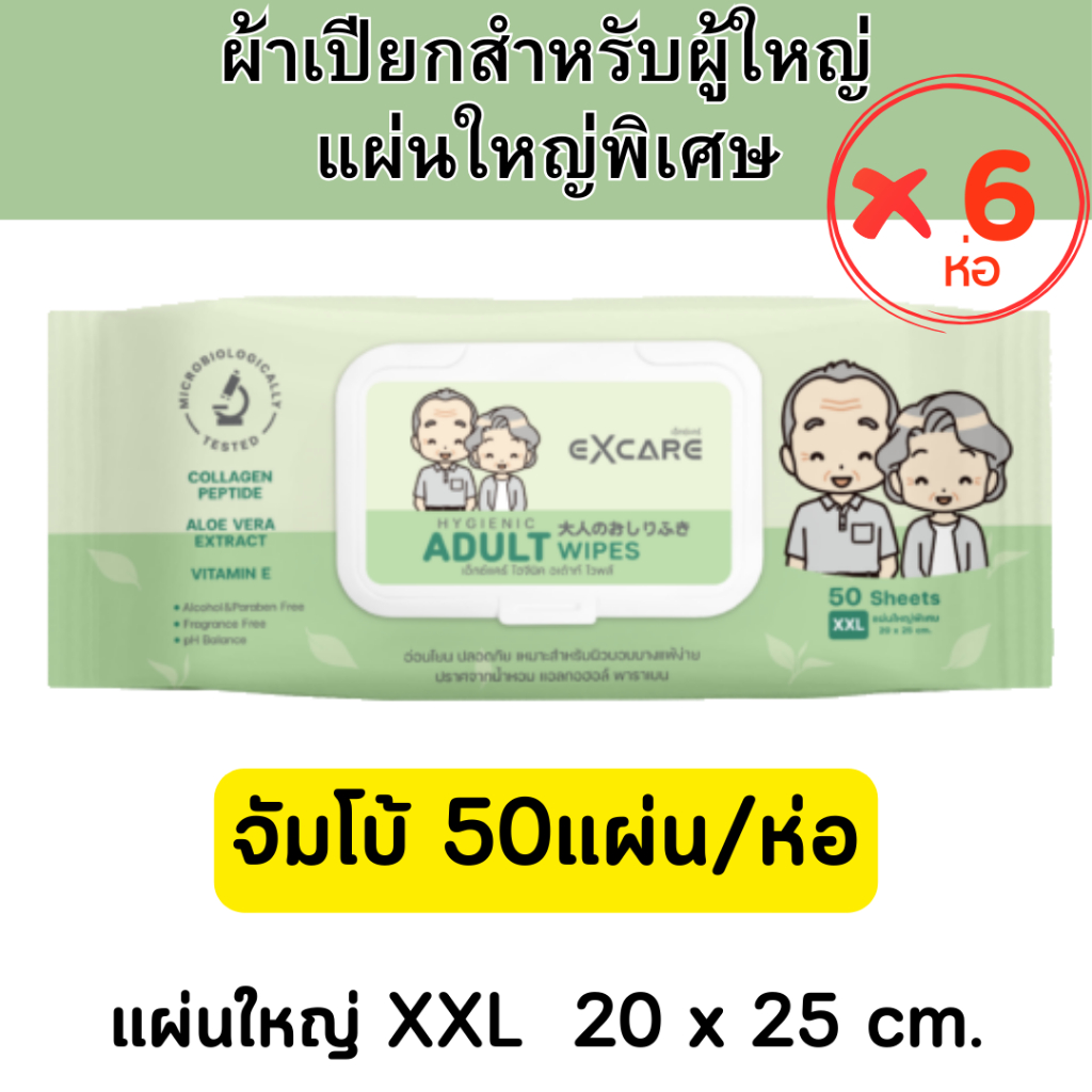 (แพ็คx6)ทิชชู่เปียกสำหรับผู้ใหญ่  EXCARE ADULT Wipes XXL 50แผ่นใหญ่  ผ้านุ่มชุ่มชื่น แผ่นใหญ่พิเศษ