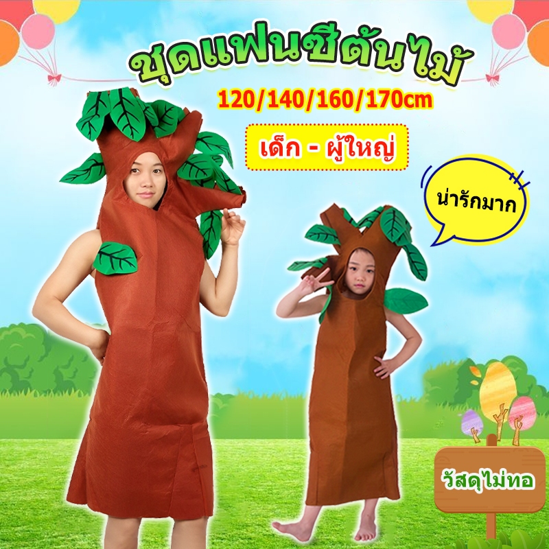 （ไทยแลนด์สปอต）อุปกรณ์ประกอบการแสดงสำหรับเด็ก มีทั้งของเด็กและผู้ใหญ่ ต้นไม้ผู้ใหญ่ tree costume120/140/160/170cm