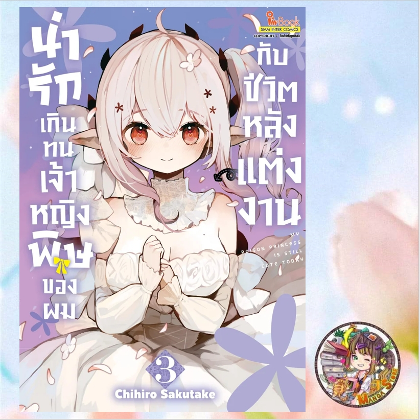 น่ารักเกินทน เจ้าหญิงพิษของผมกับชีวิตหลังแต่งงานเล่ม 1-3 มือ 1