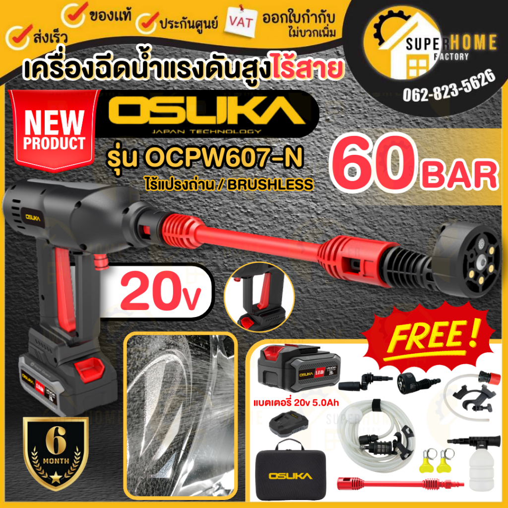 OSUKA ปืนฉีดน้ำ เครื่องอัดฉีดแรงดันสูงไร้สาย รุ่น OCPW607-N และ OCPW607-P1 60บาร์ เครื่องฉีดน้ำ ล้างรถ ล้างแอร์ ล้างพื้น