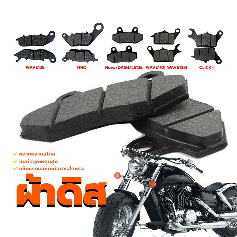 ผ้าดิสเบรดหน้า ผ้าดิสก์เบรคหน้า มอเตอร์ไซค์ ทนต่ออุณหภูมิสูง รูปแบบต่างๆ ให้ความนุ่มนวลในการเบรค สินค้าเกรด