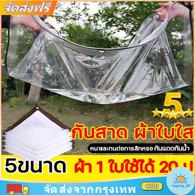 ผ้าใบใสหนาพิเศษ หนากว่าผ้าธรรมดาถึง5เท่า กันน้ำกันแดดกันความร้อน เหมาะสำหรับระเบียงห้องนอนที่จอดรถ ทนทานนานถึง20ปี