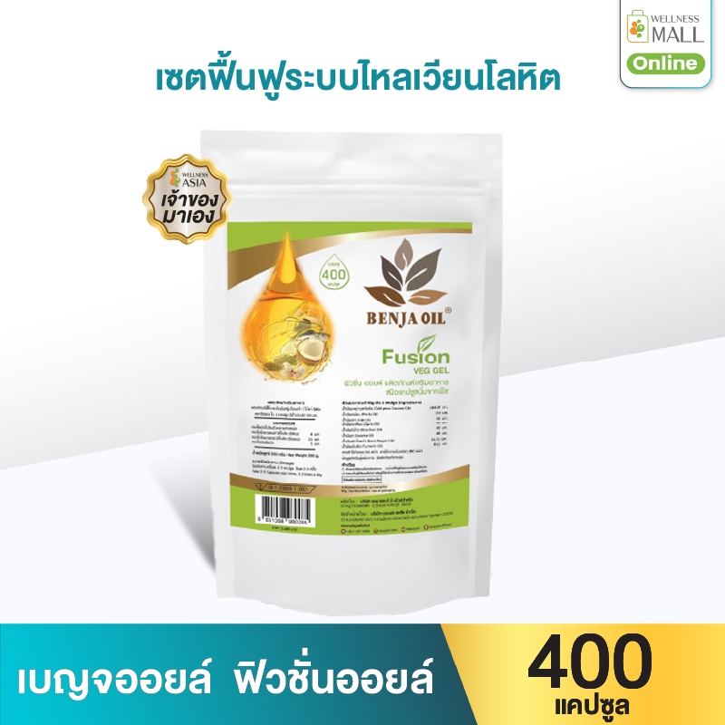 [ขายดี] เบญจออยล์ ฟิวชั่นออยล์ ถุงรีฟิล 400 แคปซูล ควบคุมไขมันเลือด ช่วยในการนอนหลับ